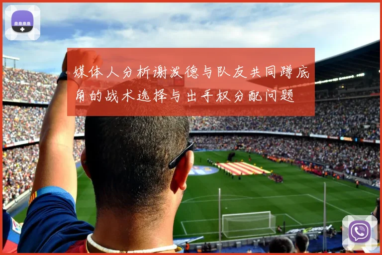 媒体人分析谢泼德与队友共同蹲底角的战术选择与出手权分配问题