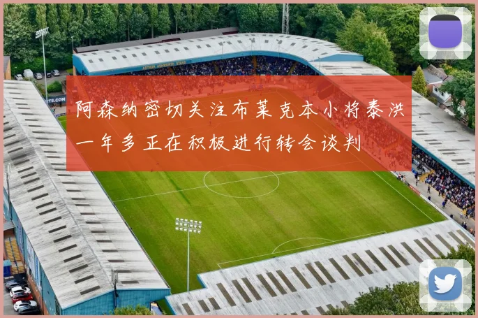 阿森纳密切关注布莱克本小将泰洪一年多正在积极进行转会谈判