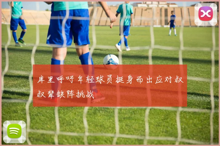 库里呼吁年轻球员挺身而出应对叔叔辈缺阵挑战