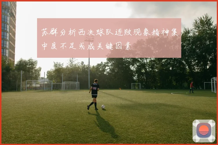 苏群分析西决球队连败现象精神集中度不足或成关键因素