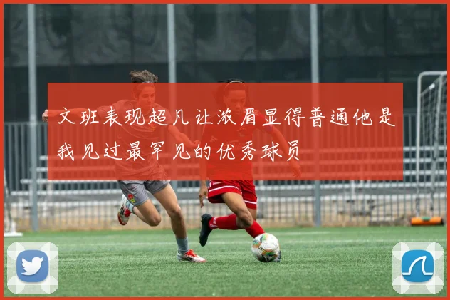文班表现超凡让浓眉显得普通他是我见过最罕见的优秀球员